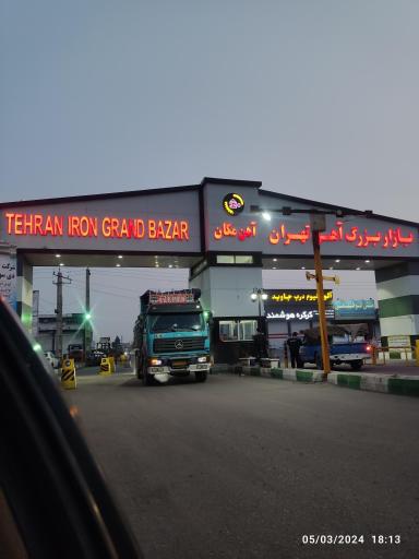 عکس 5 — بازار بزرگ آهن تهران (آهن مکان)