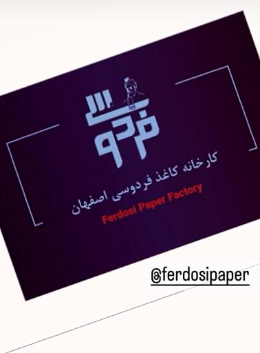 عکس 3 — دفتر فروش کارخانه کاغذ فردوسی اصفهان
