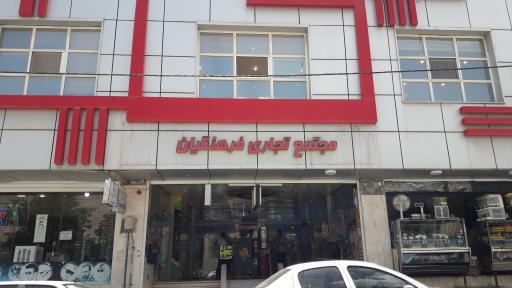 عکس 2 — پاساژ فرهنگیان