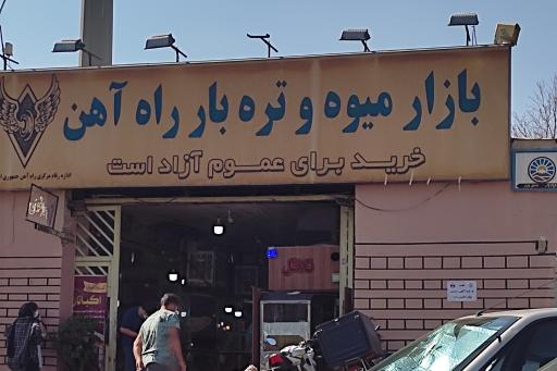 بازار میوه و تره بار راه آهن