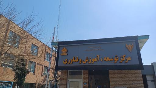 عکس 1 — مرکز توسعه آموزش و فناوری راه آهن