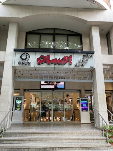 عکس 2 — مجتمع اداری تجاری اوسان