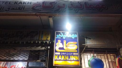 عکس 2 — مهمانپذیر کاخ
