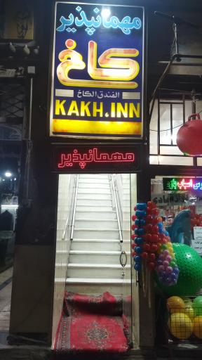 مهمانپذیر کاخ