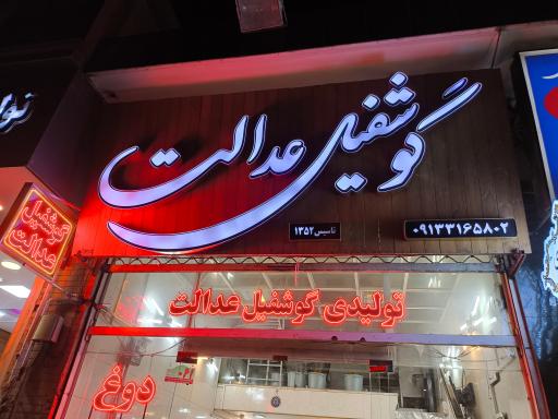عکس 2 — گوشفیل عدالت