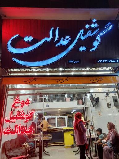 عکس 3 — گوشفیل عدالت