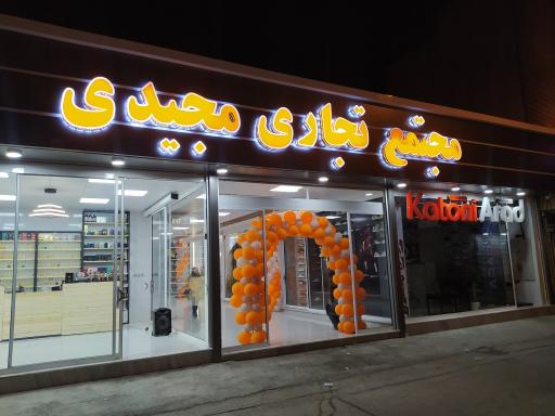 عکس 1 — مجتمع تجاری مجیدی
