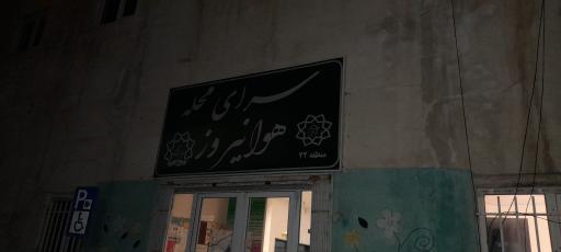 عکس 2 — سرای محله هوانیروز