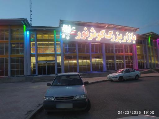 عکس 1 — بازار بزرگ کوثر نور