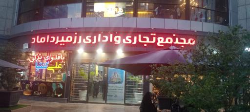 عکس 8 — مجتمع تجاری اداری رز میرداماد