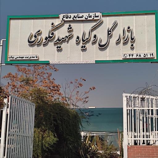 عکس 2 — بازار گل و گیاه فکوری