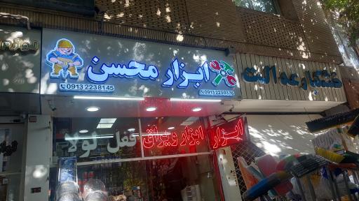 ابزار و یراق محسن