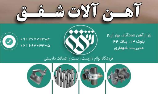 فروشگاه لوازم داربست شفق