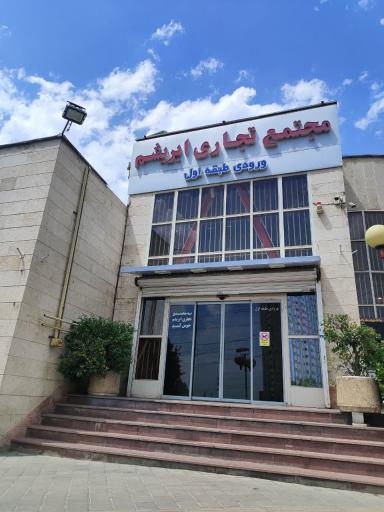 عکس 2 — پاساژ ابریشم