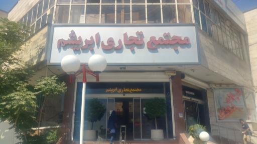 عکس 5 — پاساژ ابریشم