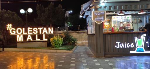 عکس 5 — مجتمع تجاری گلستان