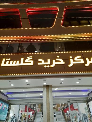 عکس 6 — مرکز خرید گلستان
