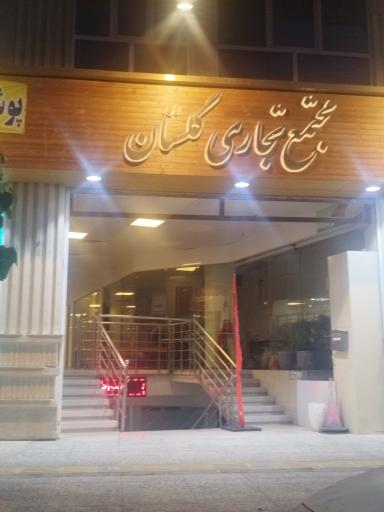 مجتمع تجاری گلستان