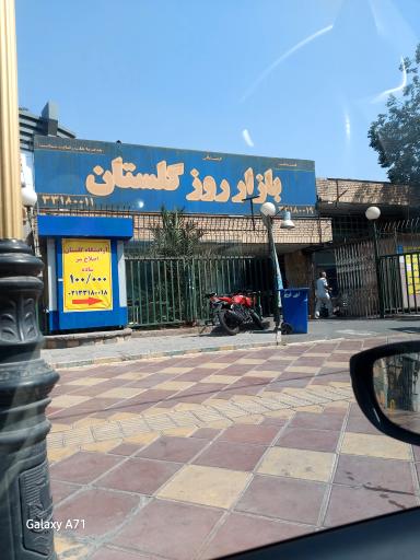 عکس 2 — بازار میوه و تره بار گلستان