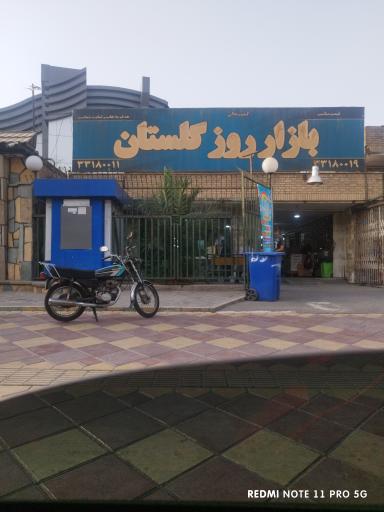 بازار میوه و تره بار گلستان