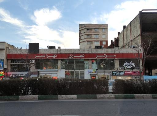 عکس 2 — مرکز تجاری تهرانسر