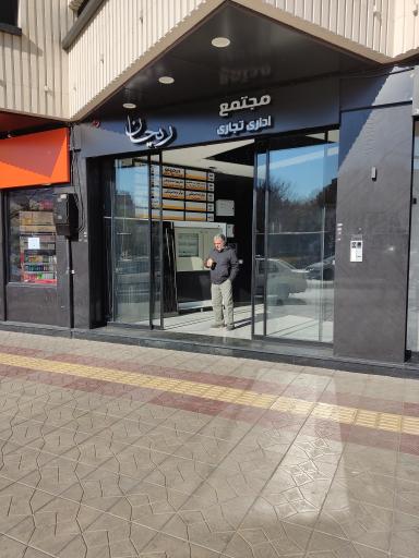 مجتمع تجاری اداری ریحان