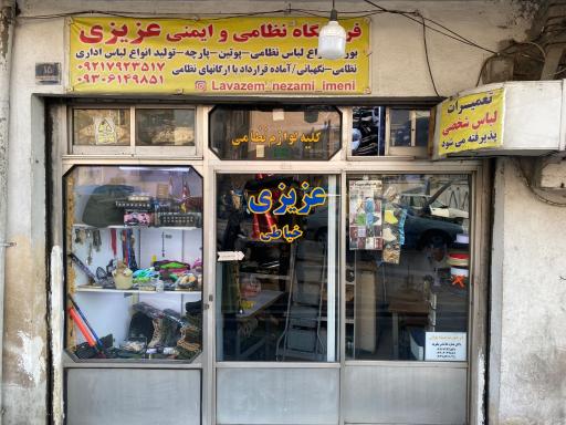 عکس 2 — لوازم نظامی و ایمنی عزیزی