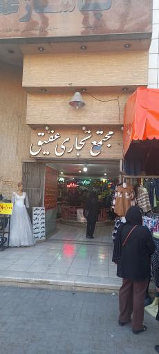 عکس 2 — مجتمع تجاری عقیق