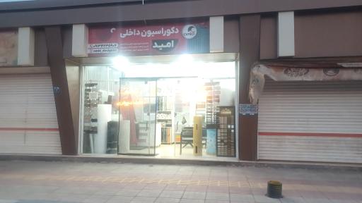 عکس 1 — دکوراسیون داخلی امید