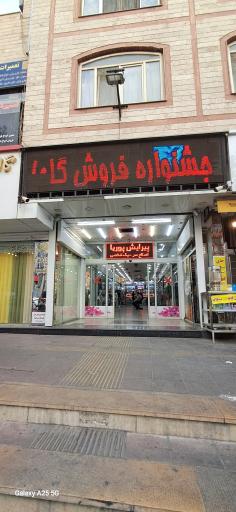 عکس 2 — مجتمع تجاری گلها
