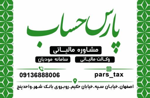 مشاور مالیاتی پارس حساب