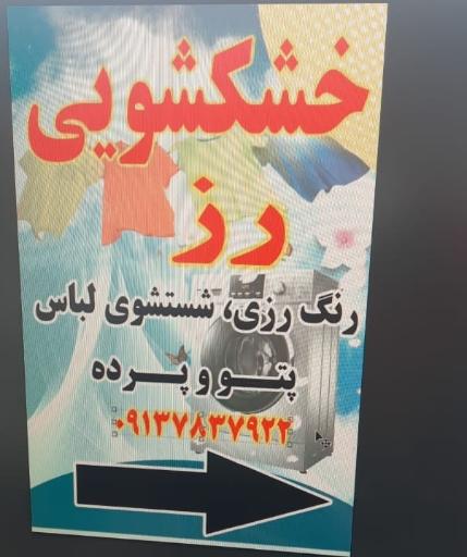 عکس 1 — خشکشویی رز