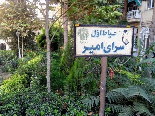 عکس 2 — سرای امیرکبیر حیاط اول