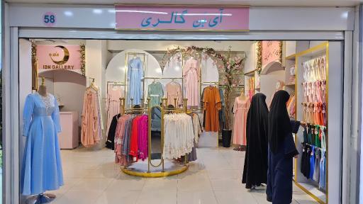 عکس 7 — مزون آی بَن شعبه تهران مرکز خرید گل یاس