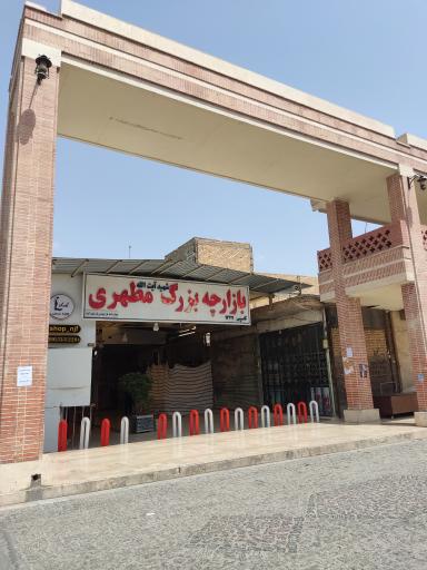 عکس 1 — بازارچه بزرگ مطهری