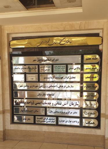 عکس 7 — مجتمع نگارستان شهرداری