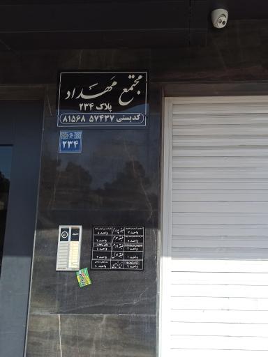 عکس 1 — مجتمع تجاری اداری مهداد پلاک 234