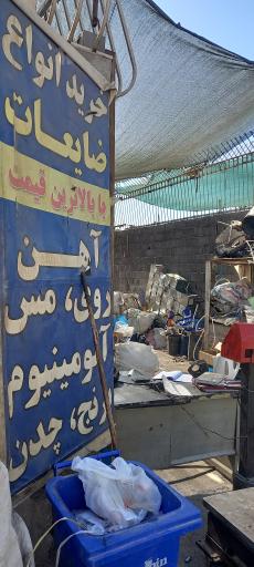 عکس 2 — مرکز خرید و فروش ضایعات میلاد