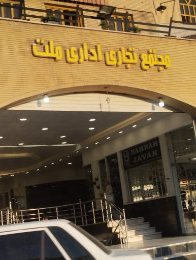 عکس 2 — پاساژ ملت