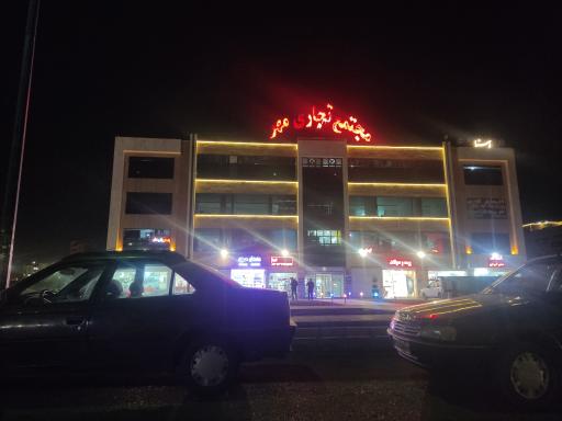 مجتمع تجاری مهر یک
