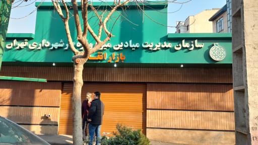 عکس 2 — بازار میوه و تره بار انقلاب