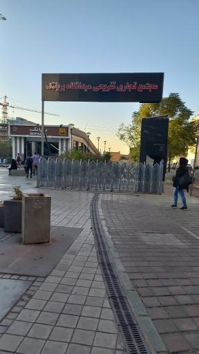 مجتمع تجاری تفریحی میدانگاه بریانک