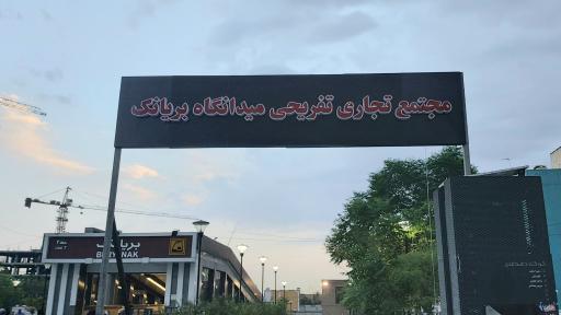 عکس 1 — مجتمع تجاری تفریحی میدانگاه بریانک