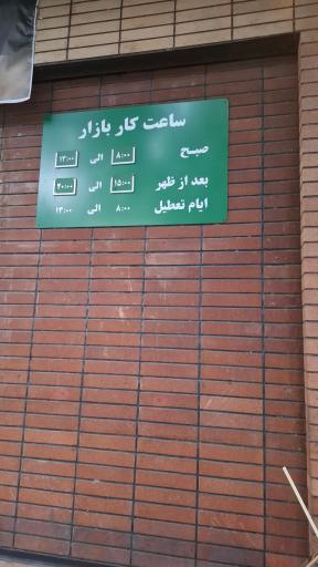 بازار میوه و تره بار قلمستان