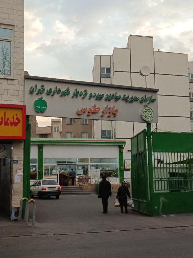 عکس 2 — بازار میوه و تره بار طوس