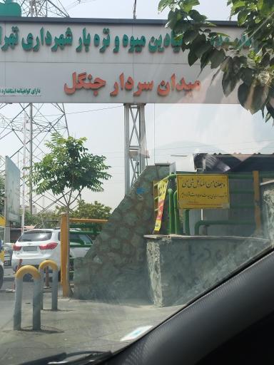 عکس 2 — بازار میوه و تره بار سردارجنگل