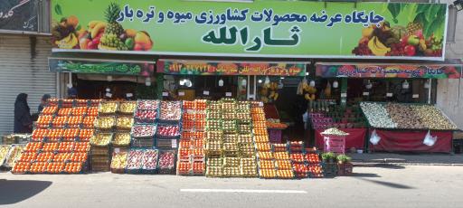 بازار میوه و تره بار ثارالله