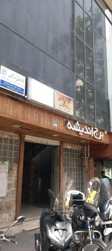 برج تجاری اداری اندیشه