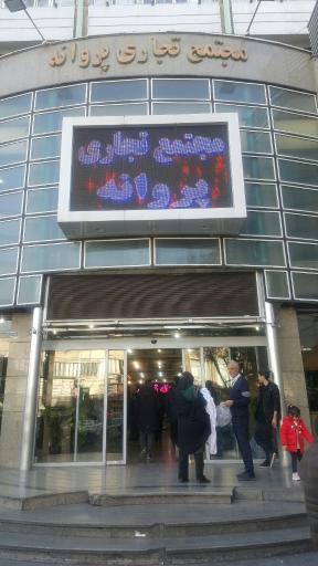 مجتمع تجاری پروانه