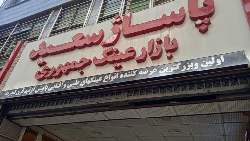 عکس 2 — پاساژ سعید